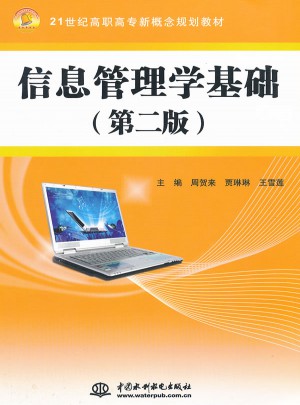 信息管理學基礎 (第二版)(21世紀高職高專新概念規劃教材)
