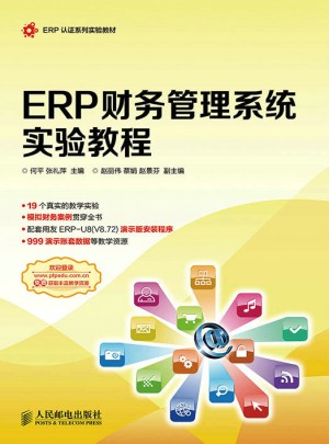 ERP財務管理系統實驗教程