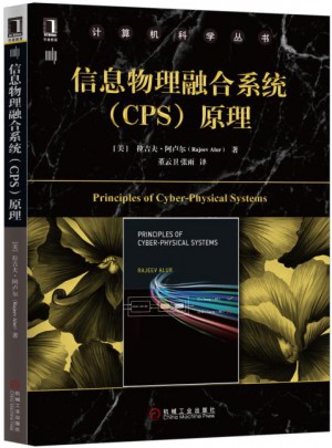 信息物理融合系統（CPS）原理