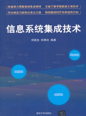 信息系統集成技術