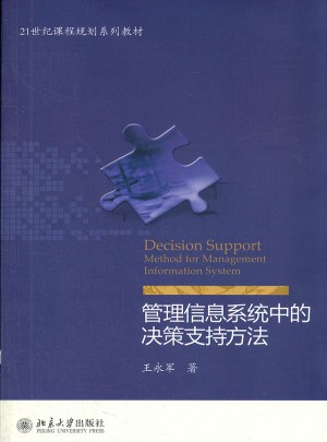 管理信息系統中的決策支持方法