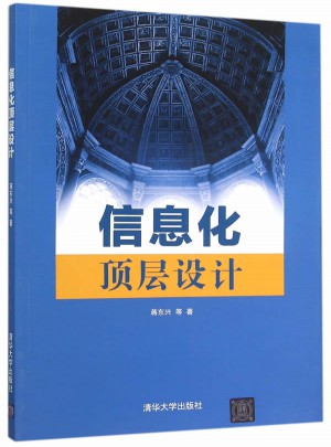 信息化頂層設計