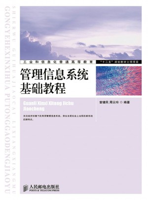 管理信息系統基礎教程
