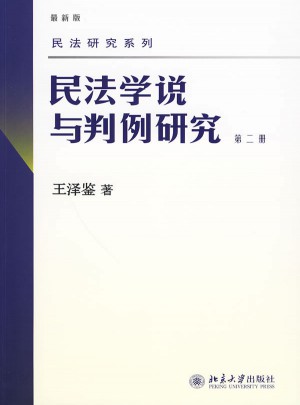 民法學說與判例研究(第二冊)