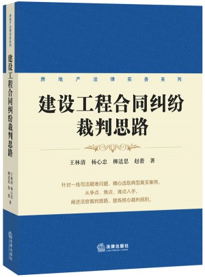 建設(shè)工程合同糾紛裁判思路