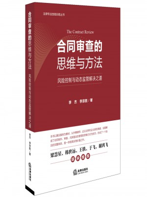 合同審查的思維與方法：風險控制與動態監管解決之道