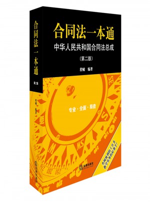 合同法一本通：中華人民共和國合同法總成（第二版）