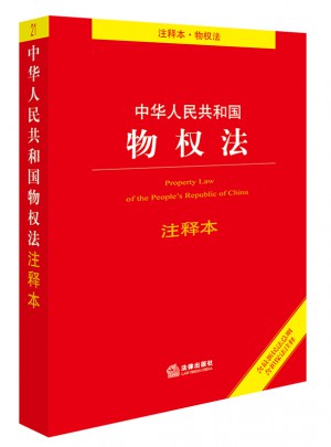 中華人民共和國物權法注釋本（含近期民法總則含擔保法注釋）