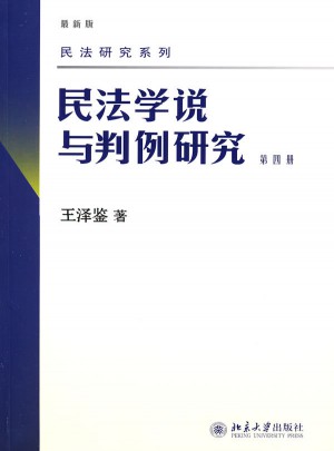 民法研究系列——民法學說與判例研究(第四冊)