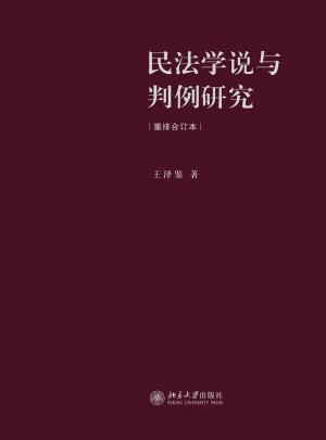 民法學說與判例研究(重排合訂本)