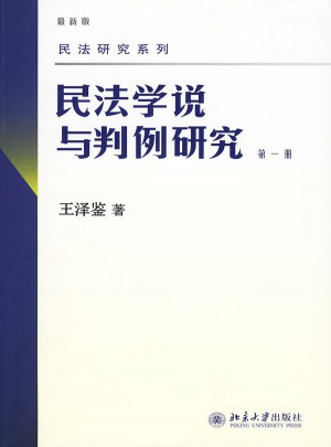 民法學說與判例研究(及時冊)