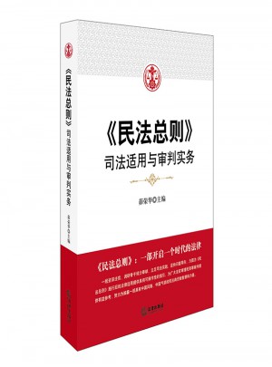 民法總則：司法適用與審判實務