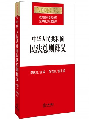 中華人民共和國民法總則釋義