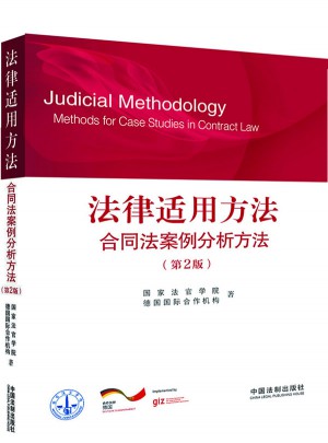 法律適用方法合同法案例分析方法(第2版)