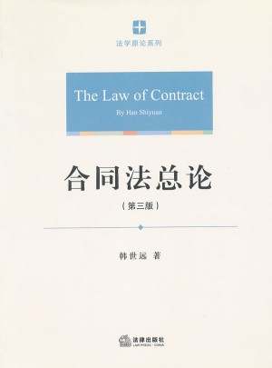 合同法總論（第三版）