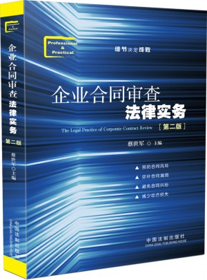 企業(yè)合同審查法律實務(wù)（第二版）