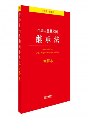 中華人民共和國繼承法注釋本 團購電話 010-57993149
