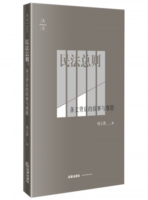民法總則：條文背后的故事與難題