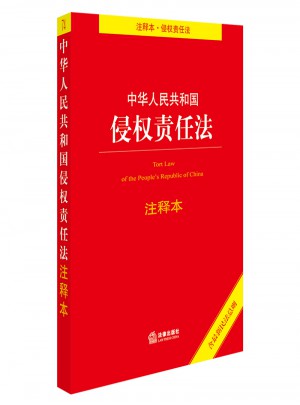 中華人民共和國侵權(quán)責(zé)任法注釋本（含近期民法總則）