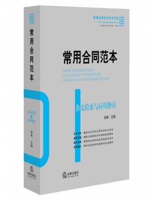 常用合同范本：條文檢索與應(yīng)用指引