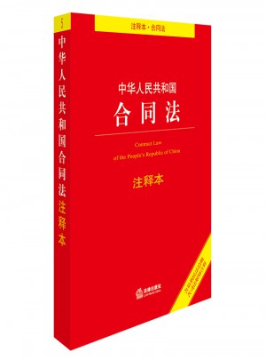 中華人民共和國合同法注釋本（含近期民法總則 含司法解釋注釋）