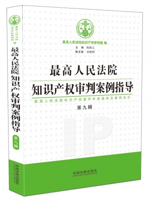 較高人民法院知識產(chǎn)權(quán)審判案例指導(dǎo)（第9輯）