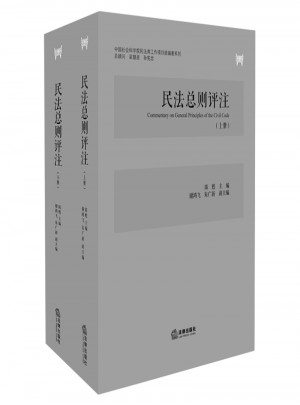民法總則評注（全2冊）