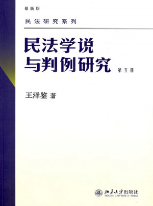 民法研究系列——民法學(xué)說與判例研究(第五冊)