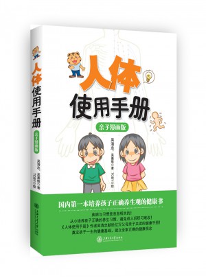 人體使用手冊（親子漫畫版）