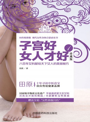 子宮好女人才好1（珍藏版）