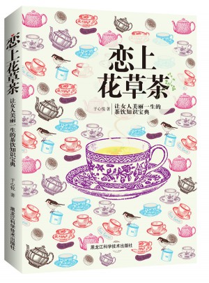 戀上花草茶：讓女人美麗一生的茶飲知識寶典(彩色暢銷版)
