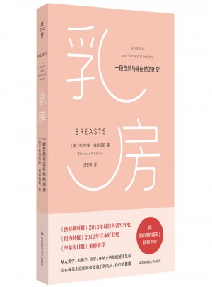 乳房：一段自然與非自然的歷史