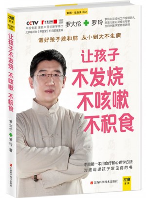 讓孩子不發燒、不咳嗽、不積食