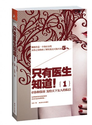 只有醫生知道(2013年中國好書)