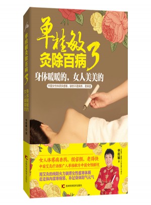 單桂敏灸除百病3 身體暖暖的 女人美美的