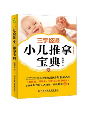 三字經派小兒推拿寶典