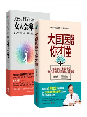 “沈氏女科600年”養生套裝《女人會養不會老》+《大國醫講了你才懂》