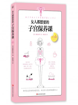 女人都想要的子宮保養課