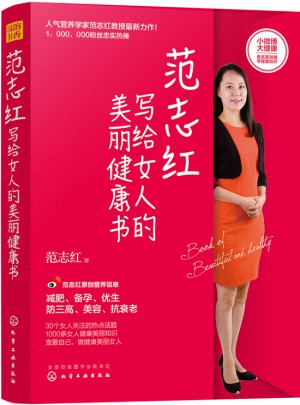 范志紅寫給女人的美麗健康書