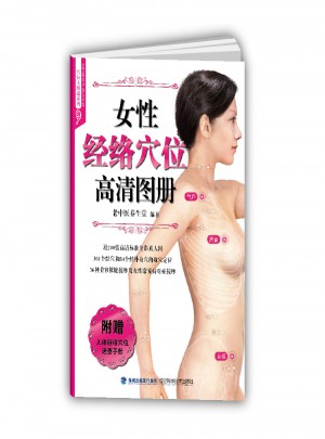 女性經絡穴位高清圖冊