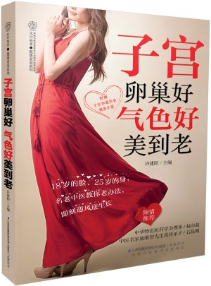 子宮卵巢好 氣色好美到老（漢竹）
