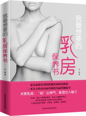 我最想要的乳房保養書