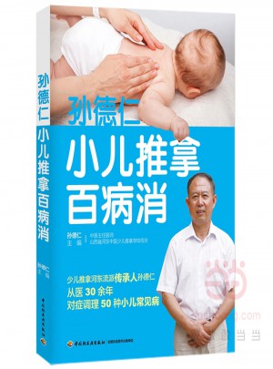 孫德仁小兒推拿百病消