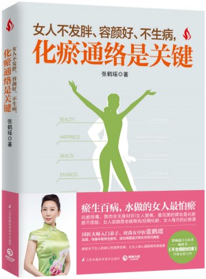 女人不發胖、容顏好、不生病，化瘀通絡是關鍵