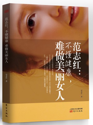 范志紅：不懂健康，難做美麗女人