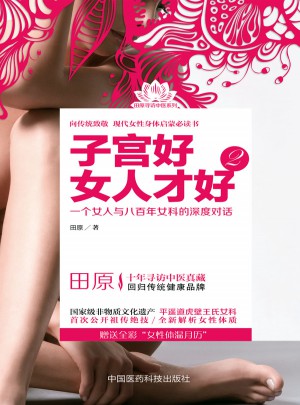 子宮好女人才好2