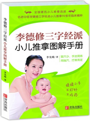 李德修三字經派小兒推拿圖解手冊