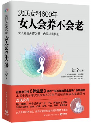 沈氏女科600年：女人會養不會老