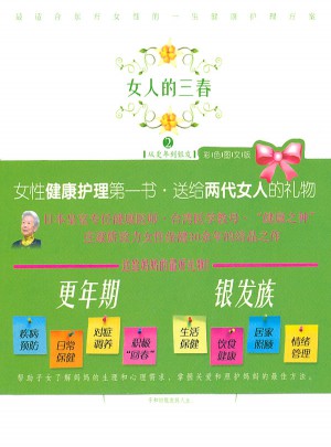 女人的三春2：從更年到銀發