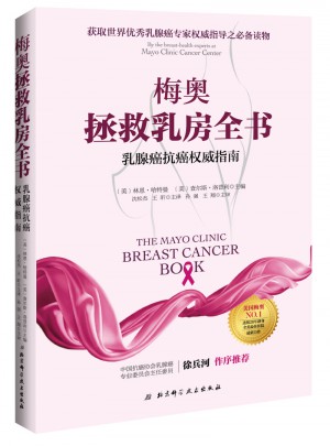 梅奧拯救乳房全書 : 乳腺癌抗癌指南